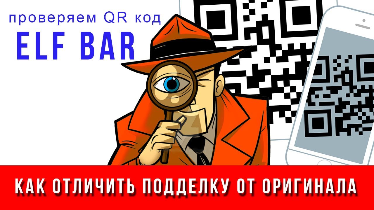 Elf bar Lux 1500. Подделка или оригинал? Проверяем по QR коду.