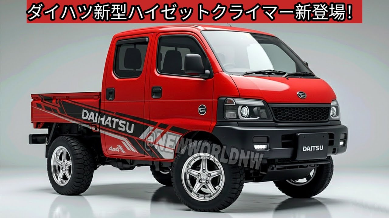 ダイハツ新型ハイゼットクライマー新登場、最強の4枚ドア軽トラ爆誕！軽トラの常識が変わる！