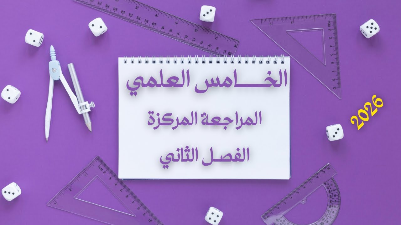 المراجعة المركزة رياضيات الخامس العلمي | الفصل الثاني | في محاضرة واحدة  