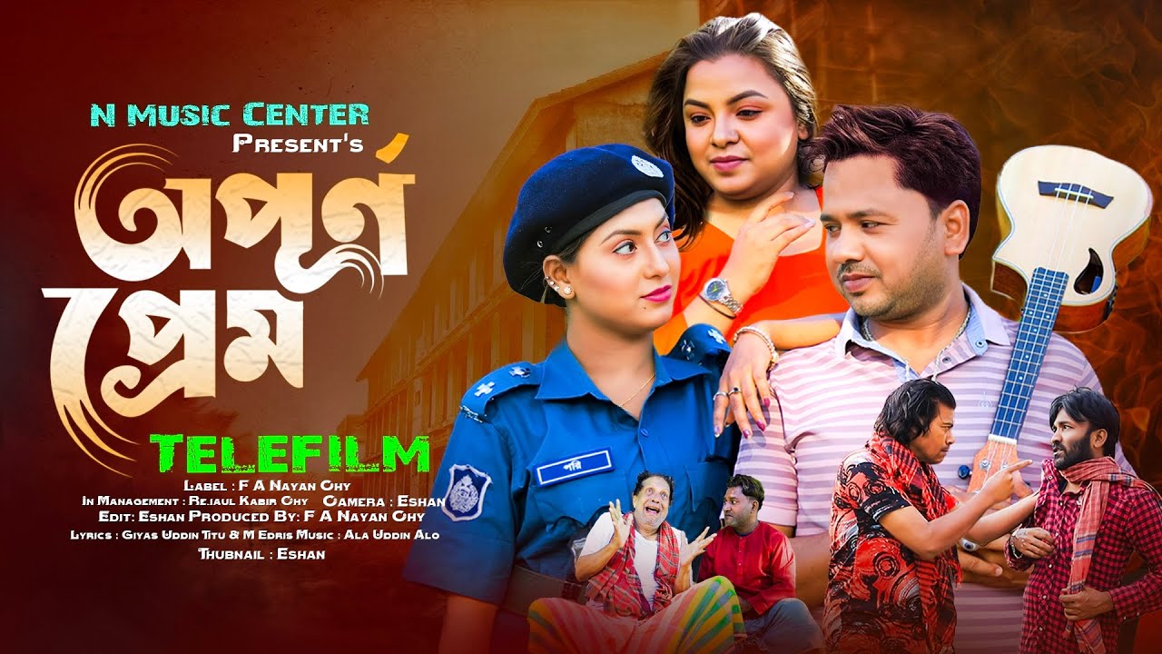 অপূর্ণ প্রেম | Opurna Prem | চট্টগ্রামের  আঞ্চলিক টেলিফিল্ম | New Ancolik Telefilm  2026