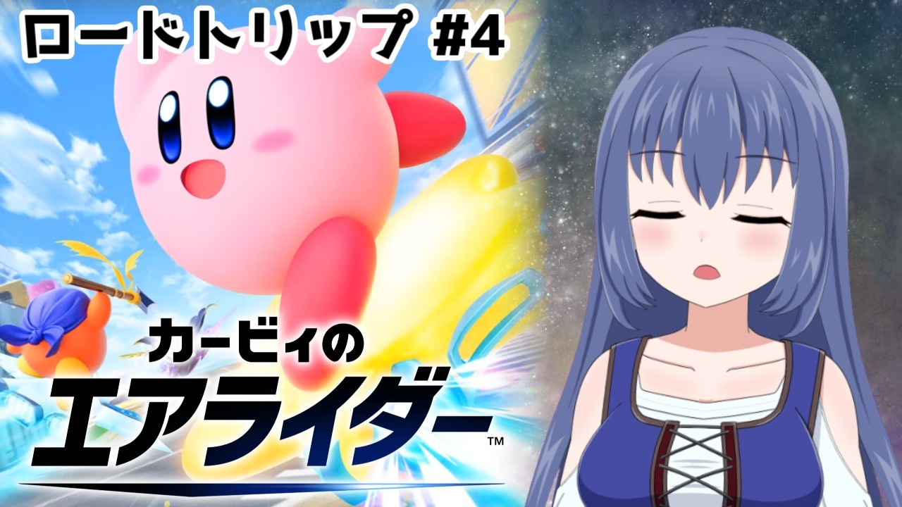 マシン集結！ 歪められた願いを打ち砕け！【カービィのエアライダー】[ロードトリップ ＃ ４](ニコ生アーカイブ)