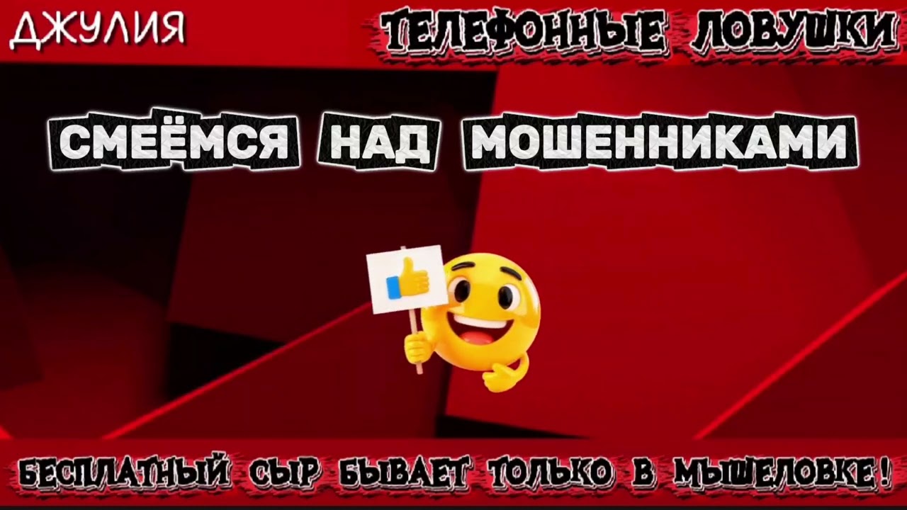 ДЖУЛИЯ. СМЕЁМСЯ НАД МОШЕННИКАМИ | ТЕЛЕФОННЫЕ МОШЕННИКИ 