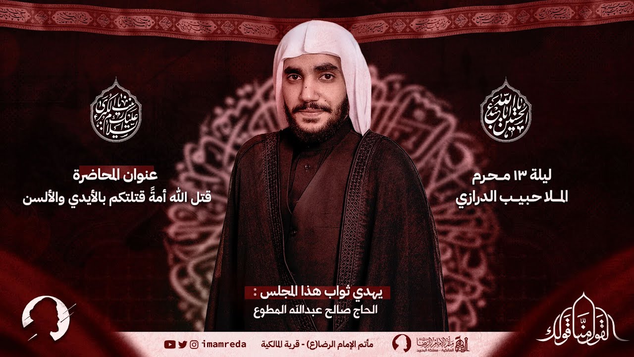 ملا حبيب الدرازي | ليلة 13 محرم الحرام 1445 هـ | مأتم الإمام الرضا (ع) | قرية المالكية
