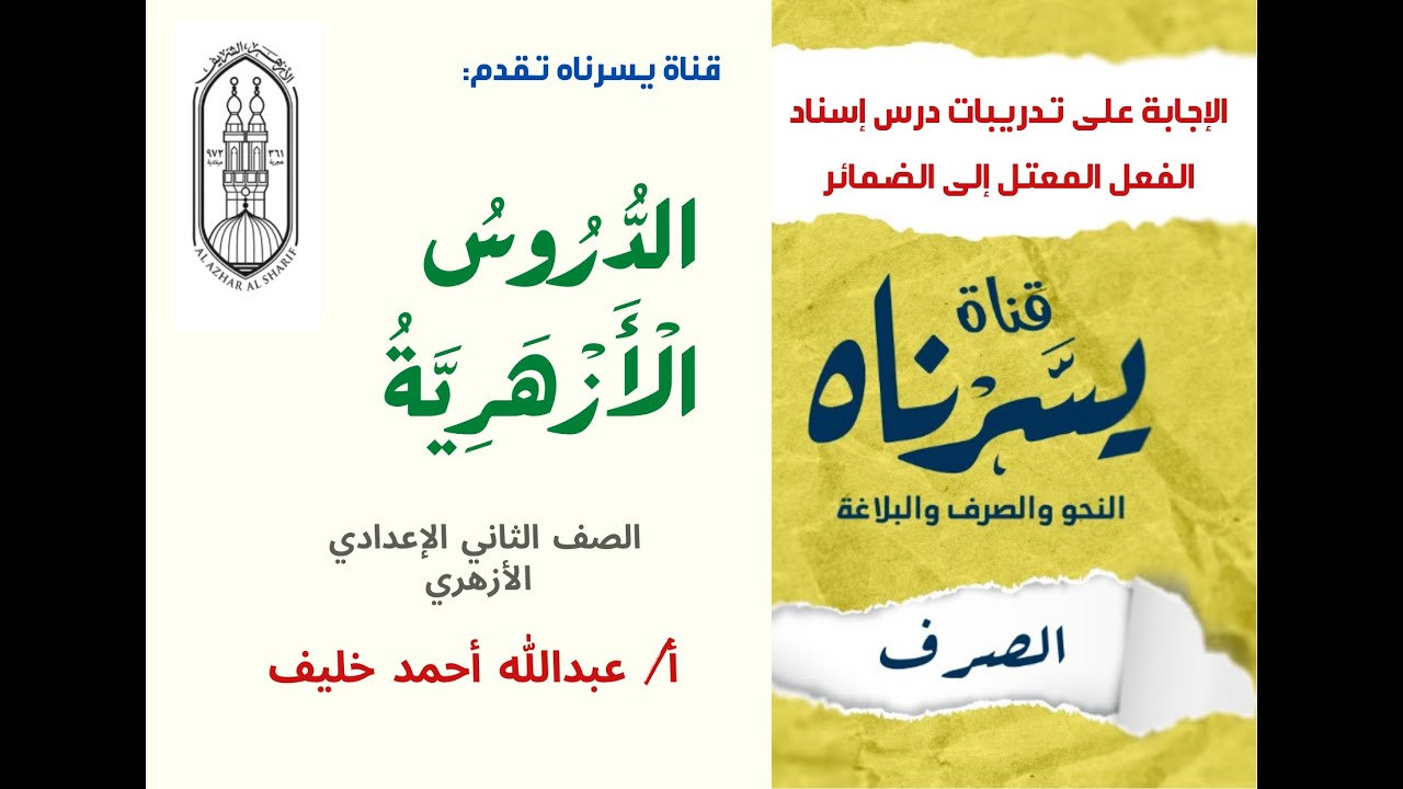 إجابة تدريبات إسناد الفعل المعتل إلى الضمائر من كتاب المعهد الصف الثاني الإعدادي الأزهري #يسرناه