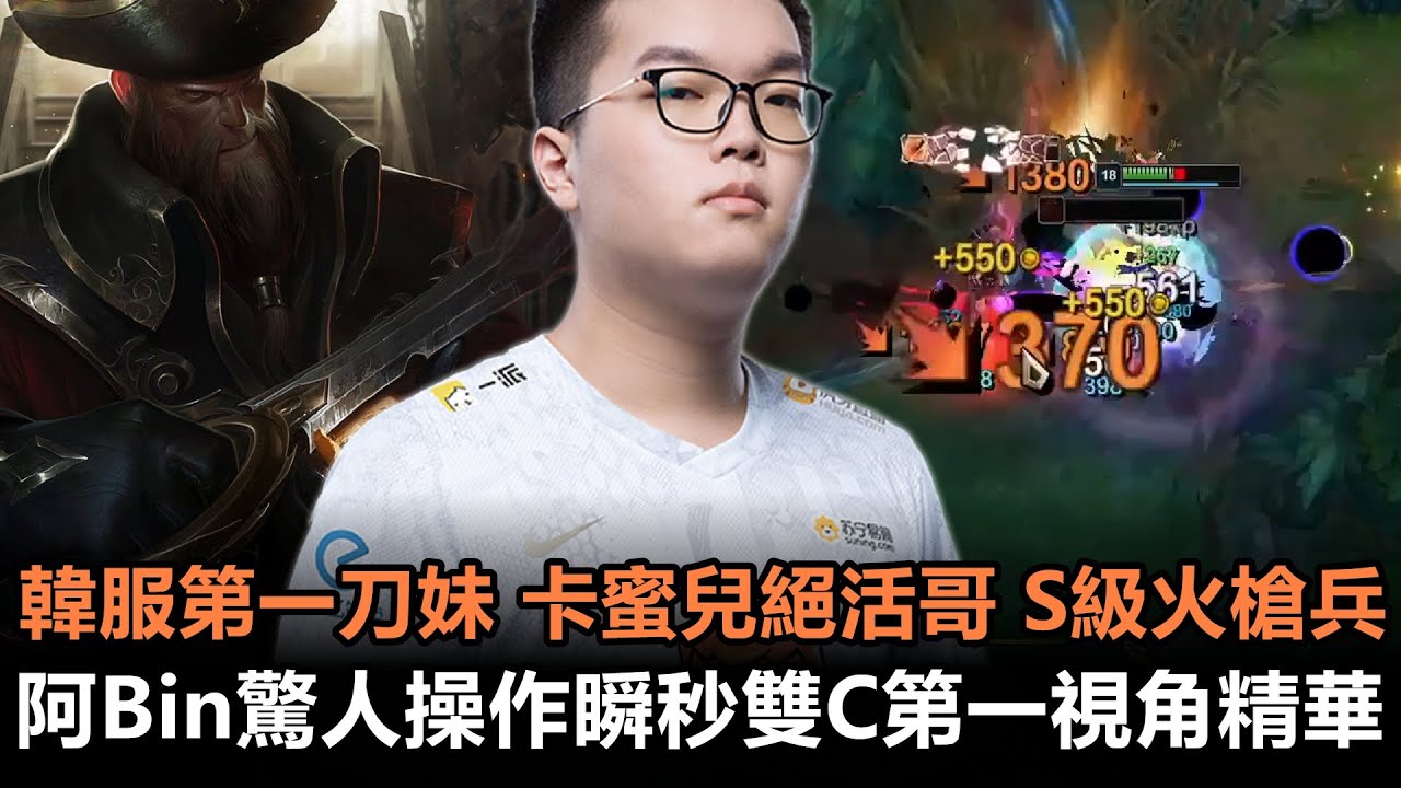 韓服第一刀妹 卡蜜兒絕活哥 S級火槍兵 阿Bin驚人操作瞬秒雙C第一視角精華