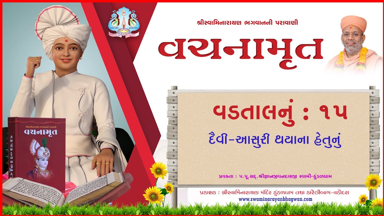 Vachanamrut Vadtal 15 | વચનામૃત વડતાલ ૧૫ | Mul Granth | VideoBook | Pu.Gyanjivandasji Swami - Kundal