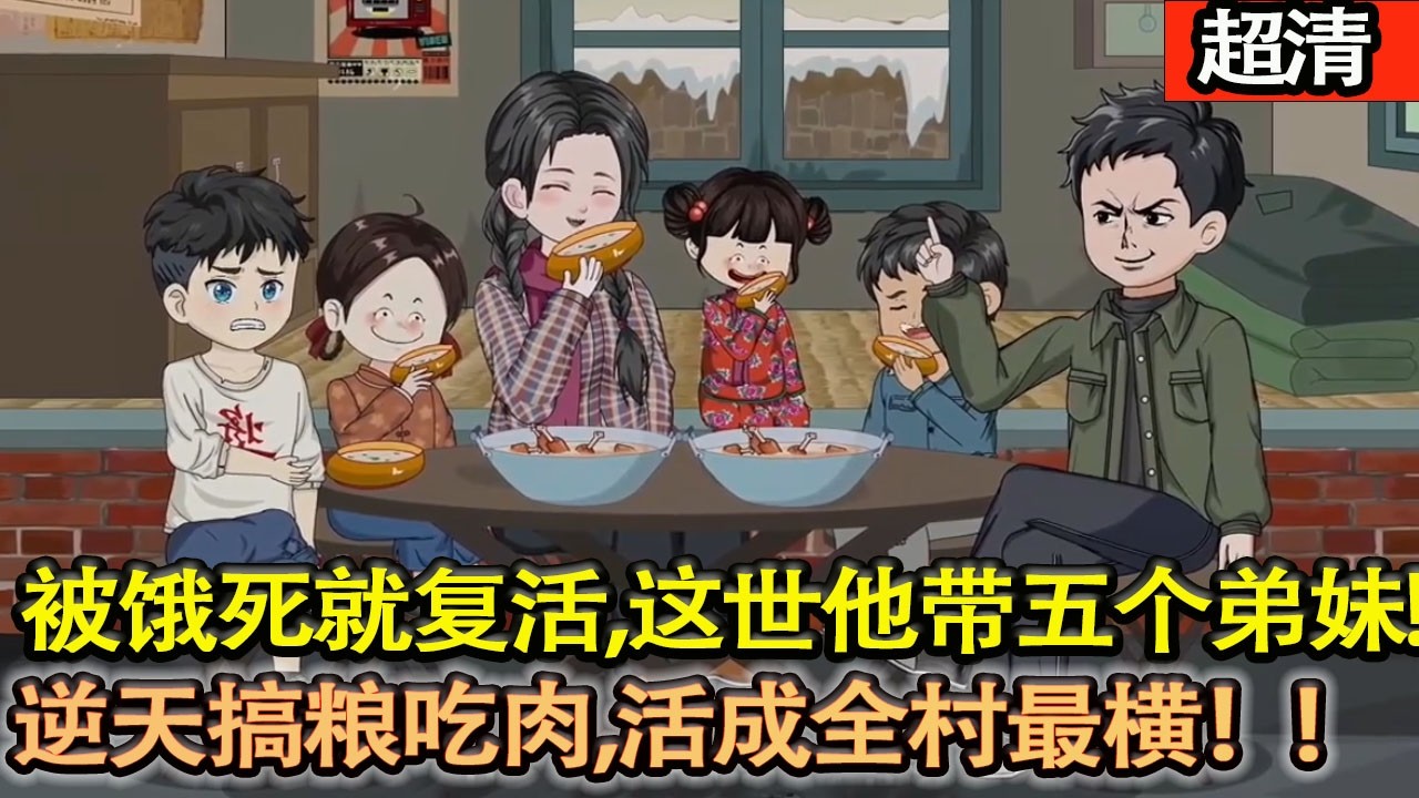 沙雕動畫【重生在雪天土墳裡，剛被餓死就複活！這一世他帶五個弟妹，逆天搞糧吃肉，活成全村最橫！】#乖仔动画