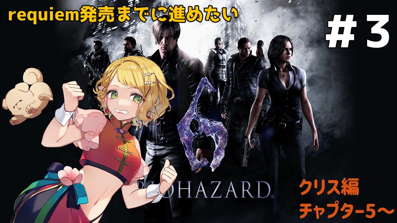 完全初見！#3【バイオハザード6 / クリス編チャプター5～】requiem発売までにナンバリング全部やりたかった㉖27日までに終わらない…？【ネタバレ注意 / #vtuber 】