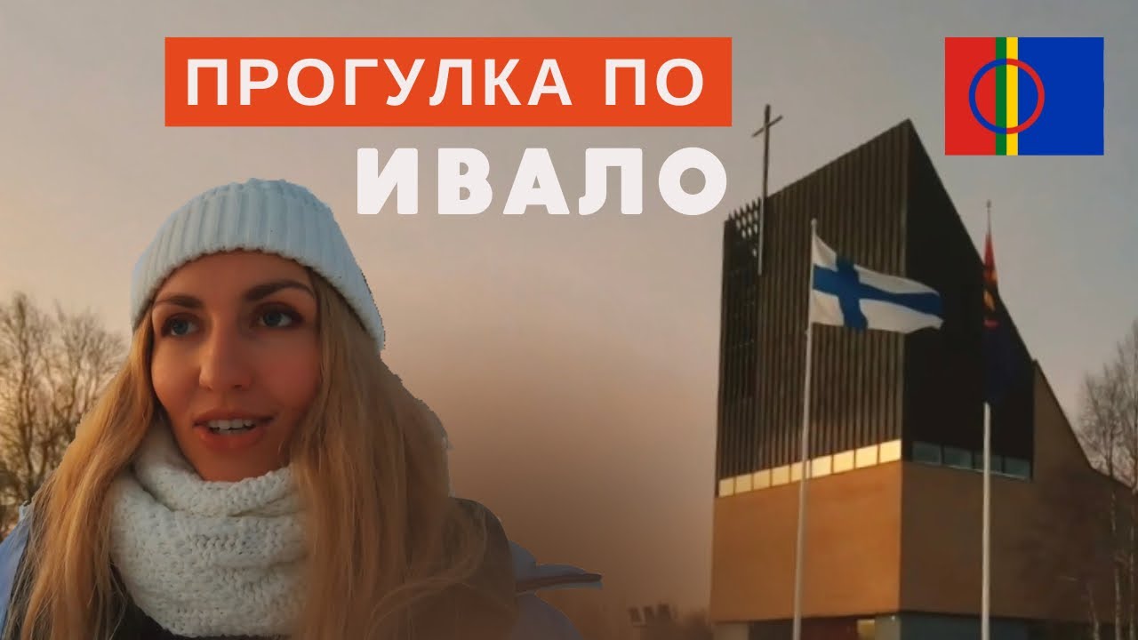 Обзор Лапландского городка Ивало / цены на продукты в Финляндии