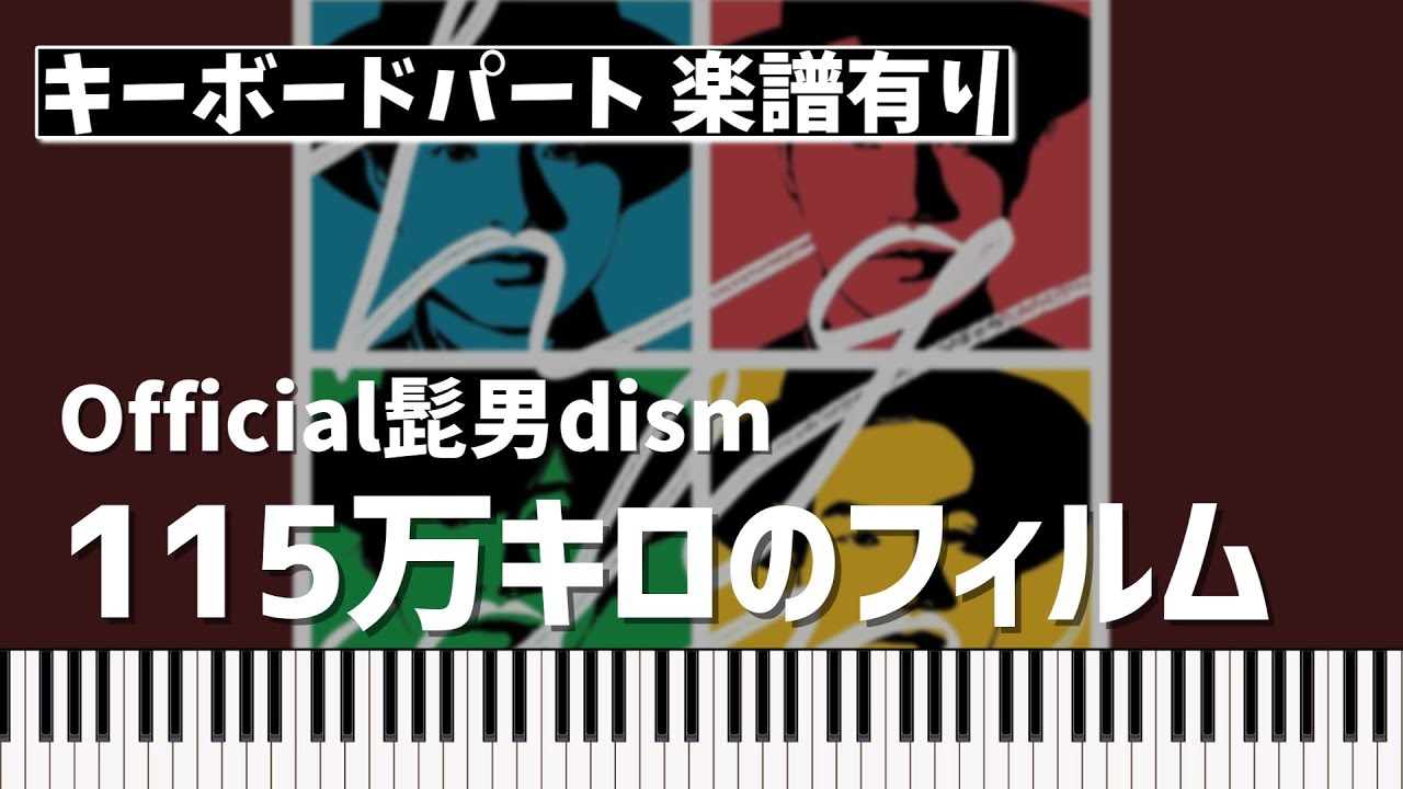 【キーボードパート楽譜あり】Official髭男dism「115万キロのフィルム」（映画『思い、思われ、ふり、ふられ』主題歌）