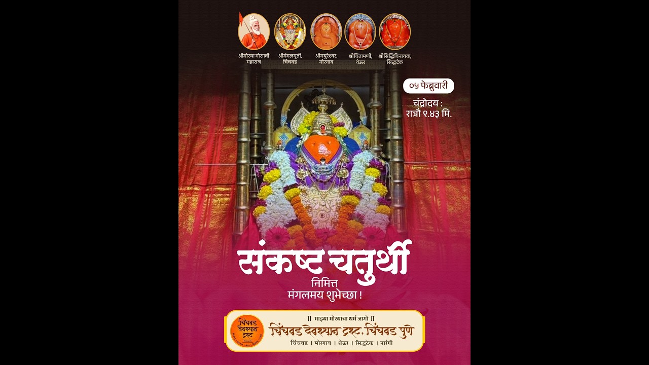 🌸श्रीमन् महासाधू श्रीमोरया गोसावी महाराज प्राप्त श्री मंगलमूर्तींची धुपारती, ०५ फेब्रुवारी २०२६🌸