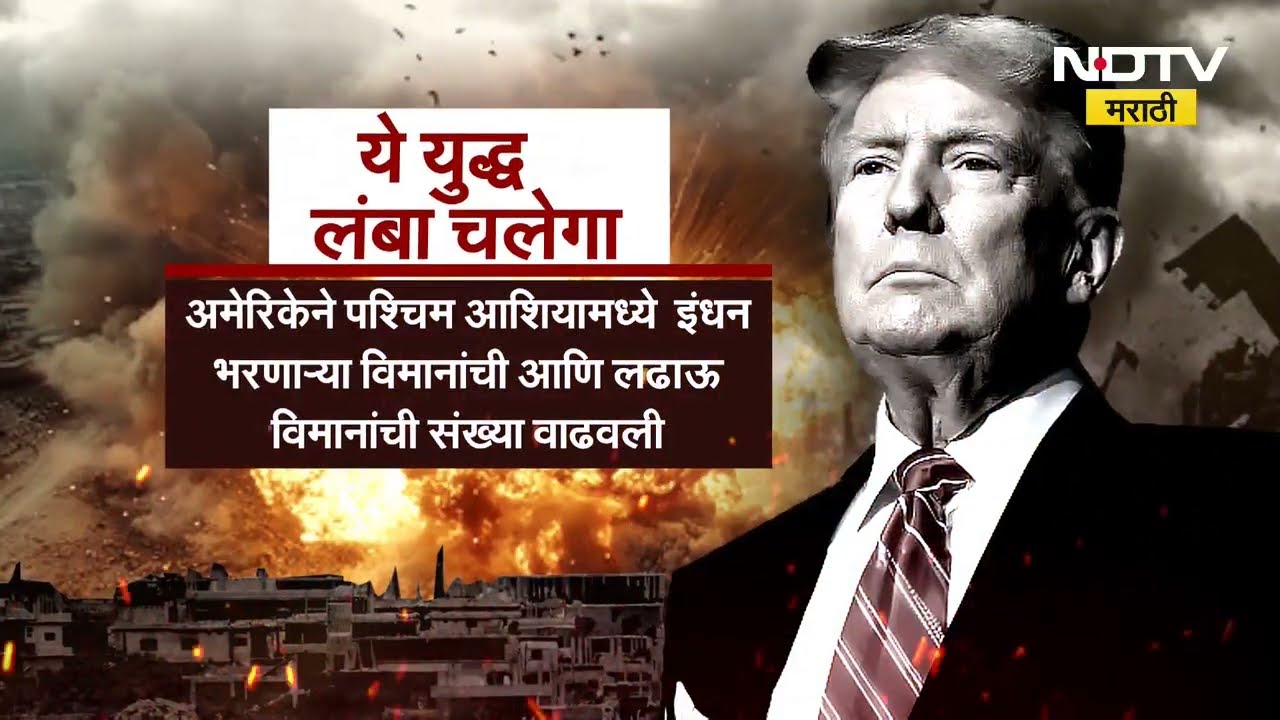 Special Report | Iran-Israel War | US President Donald Trump यांनी इराणला कोणते 4 इशारे दिले? NDTV