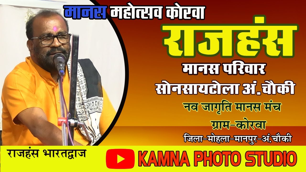 राजहंस मानस परिवार | राजहंस भारद्वाज ll RAJHANS MANAS |l ramayan sammelan korva