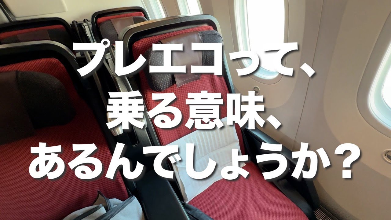 【JAL】プレミアムエコノミーを10分で紹介【羽田→シンガポール】