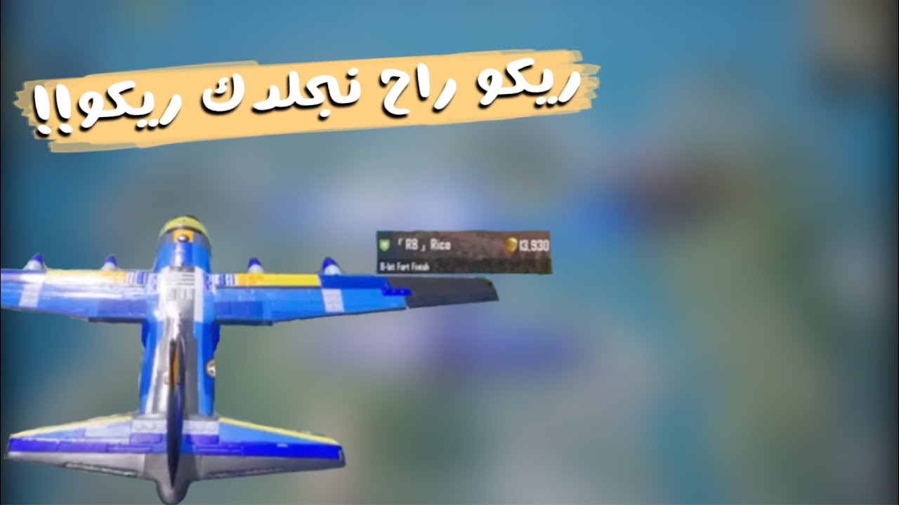 هايطو بطياره بنجلدك ياريكو!! و بالأخير؟ عالمي فصل عليهم 😂