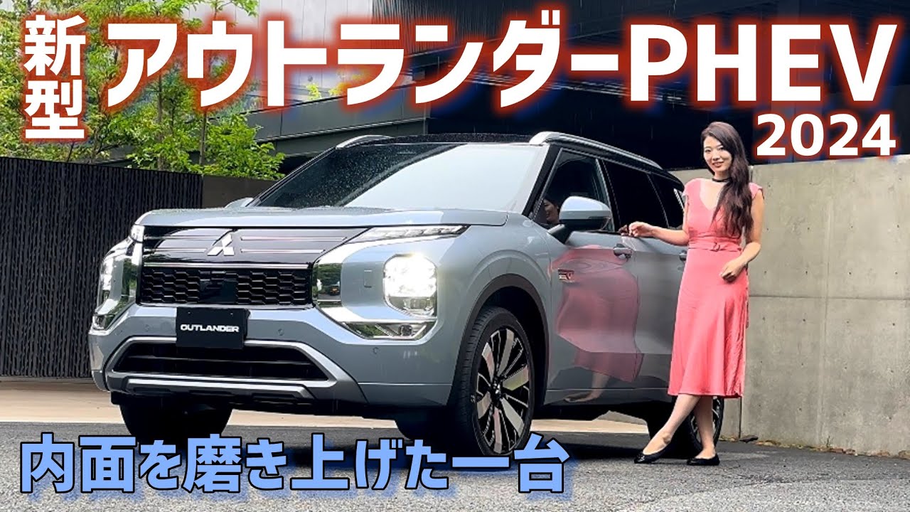 三菱 新型アウトランダー 2024 車両紹介！内面を磨き上げた究極のPHEV！外装は7人乗り、内装は5人乗り。MITSUBISHI Outlander PHEV / YAMAHAサウンドシステム