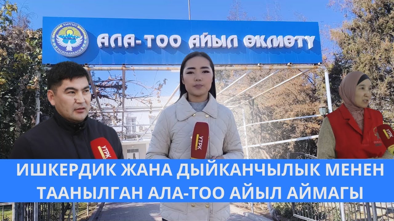 ИШКЕРДИК ЖАНА ДЫЙКАНЧЫЛЫК МЕНЕН ТААНЫЛГАН АЛА-ТОО АЙЫЛ АЙМАГЫ