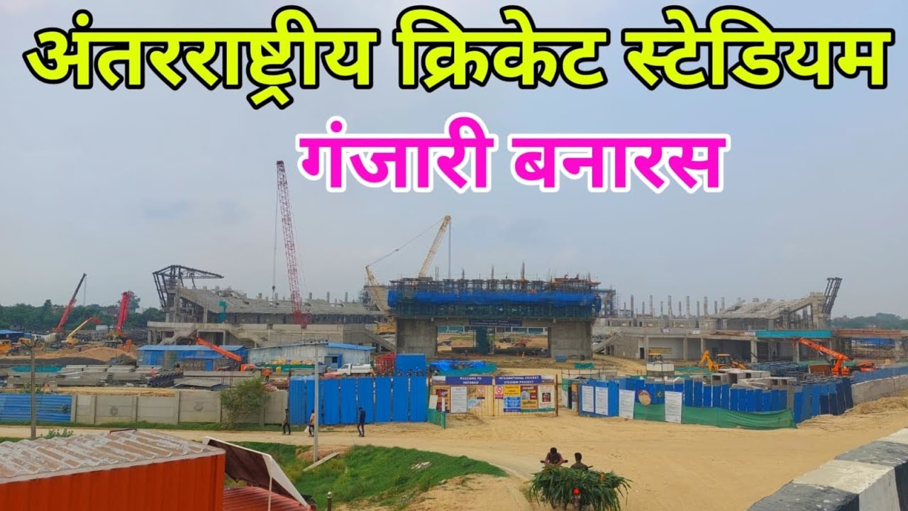 अंतरराष्ट्रीय क्रिकेट स्टेडियम गंजारी बनारस ! International Cricket Stadium Ganjari Varanasi 2025