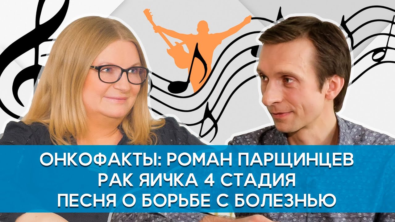 Рак яичка, 4я стадия. Роман Паршинцев