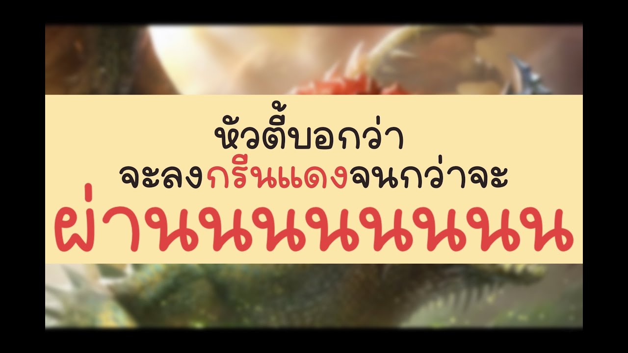 อยากผ่านกรีนแดงแร้ววววววววววว
