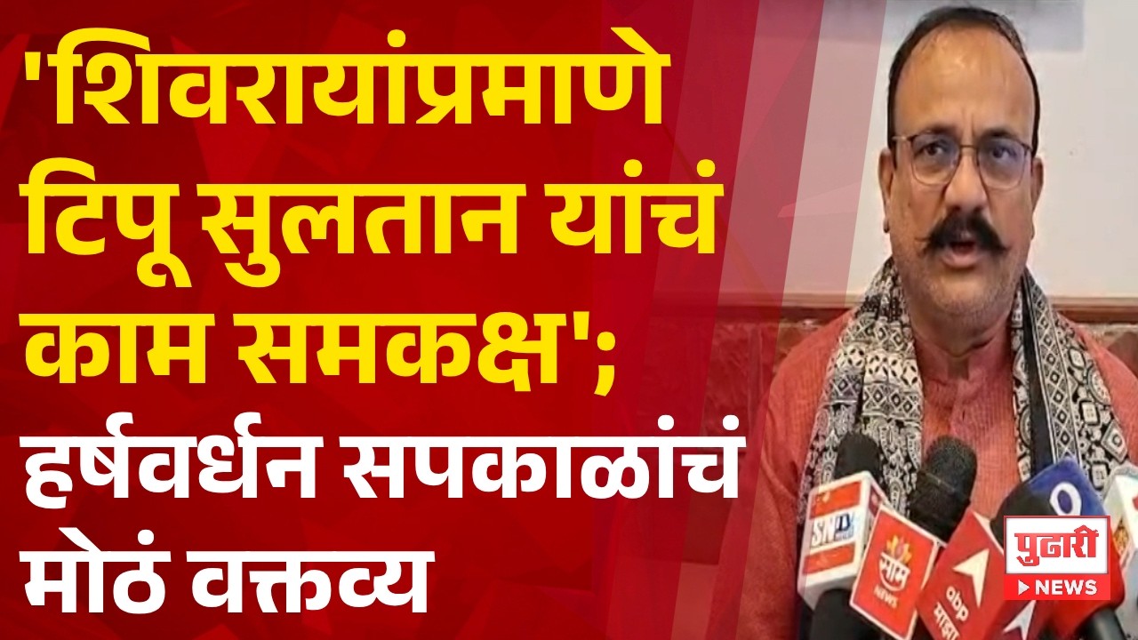 Pudhari News | 'शिवरायांप्रमाणे टिपू सुलतान यांचं काम समकक्ष'; हर्षवर्धन सपकाळांचं मोठं वक्तव्य