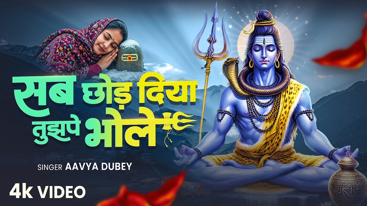सब छोड़ दिया तुझपे भोले - Aavya Dubey - Sab Chhod Diya Tujhpe Bhole - Shiv Bhajan - Bholenath Song
