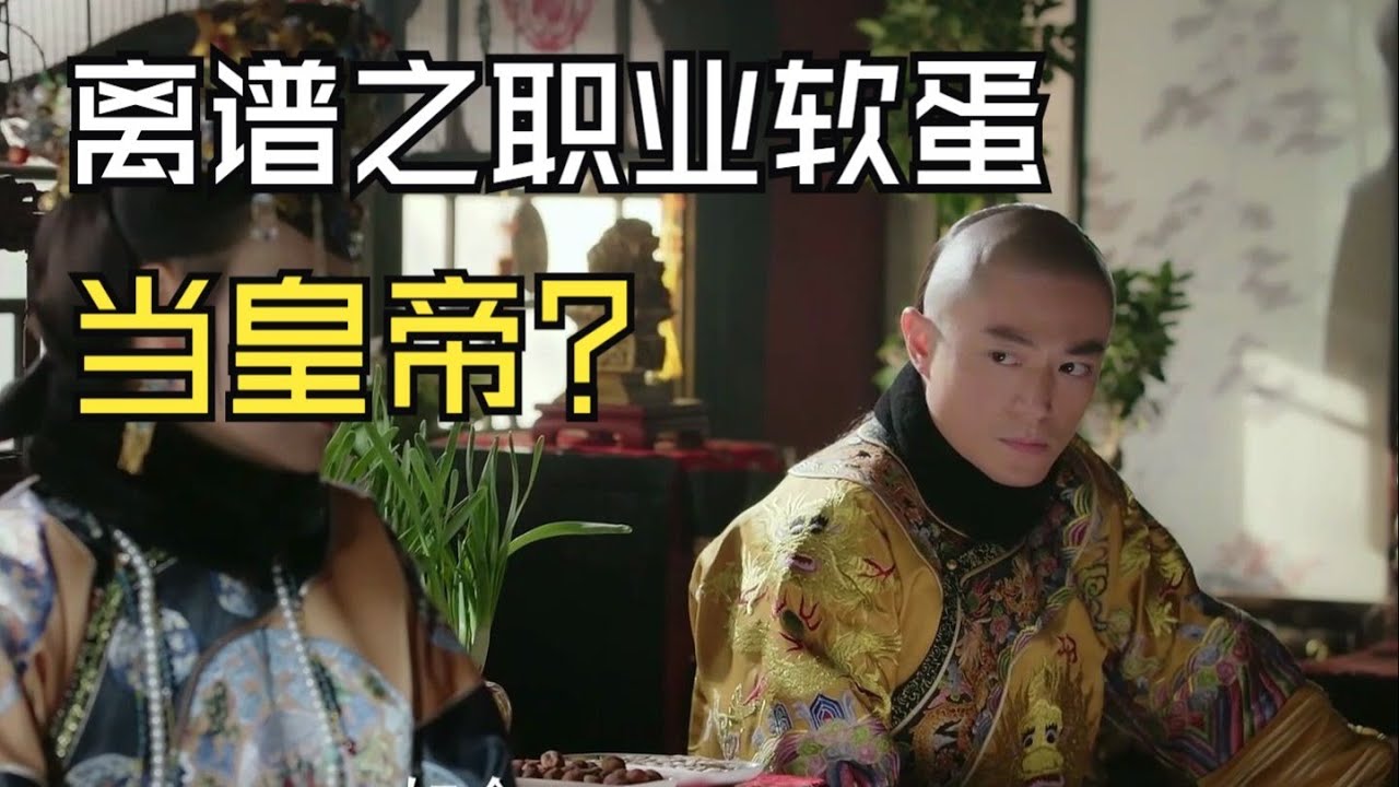 【如懿传吐槽9-2】好好一个软蛋，做什么皇帝