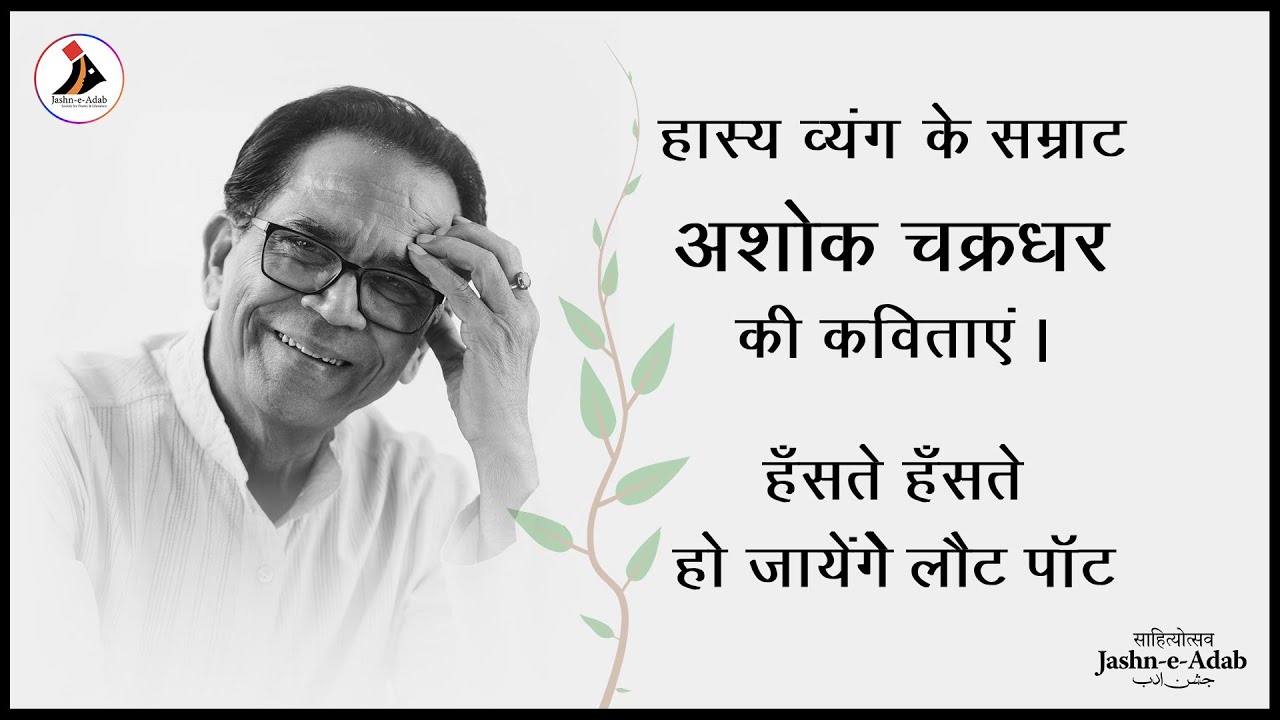 हास्य व्यंग के सम्राट अशोक चक्रधर की कविताएं। | Ashok Chakradhar | Kavi Sammelan | Jashn-e-Adab 2016