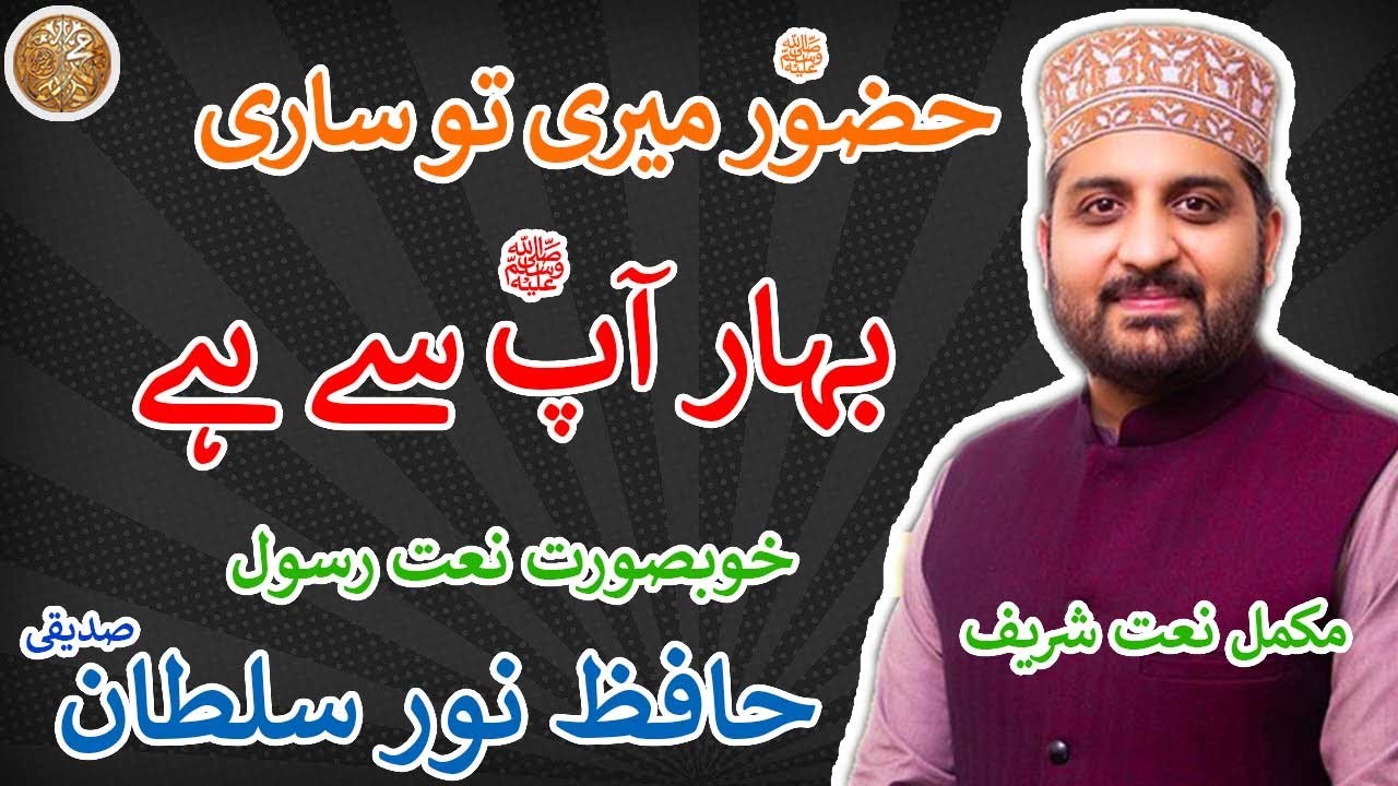 Huzoor (ﷺ) Meri To Sari Bahar Aap Se Hai By Hafiz Noor Sultan Siddique