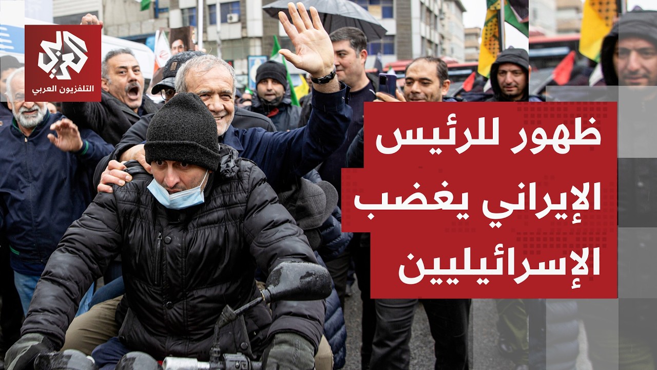 ظهور بزشكيان ولاريجاني في شوارع إيران يغضب إسرائيل ويفضح مزاعمها