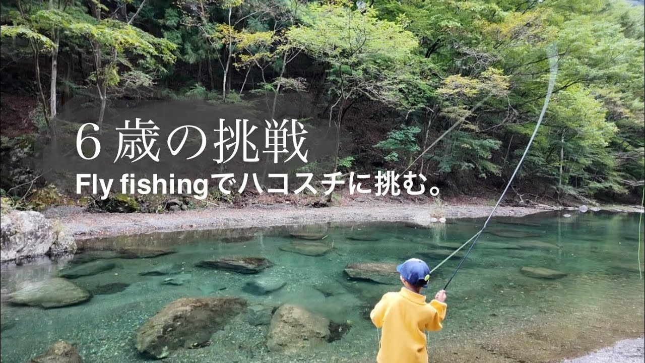 【フライフィッシングの聖地】6歳が上野村でハコスチを釣る。