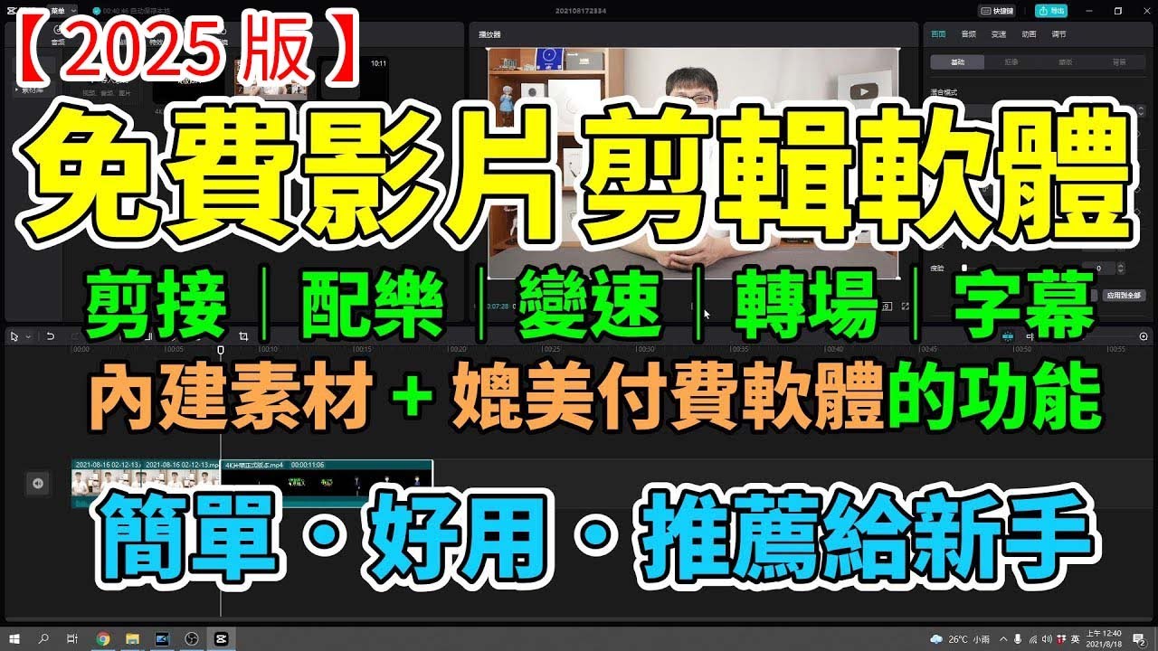 【2025 版】免費影片剪輯軟體！新手也能輕鬆學會用電腦剪片！一步一步教你如何做出自己的作品！剪接、配樂、變速、轉場、音量調整等多種強大功能！適合新手使用的剪映電腦版！