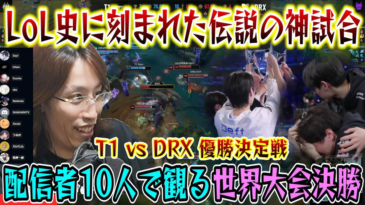 【伝説の神試合】昨年のWorlds2022 決勝戦 T1 vs DRX 最終戦が熱すぎて大熱狂するSHAKAたち【w/夜更カスT1応援隊8名＋Rainbrain(DRX応援)】