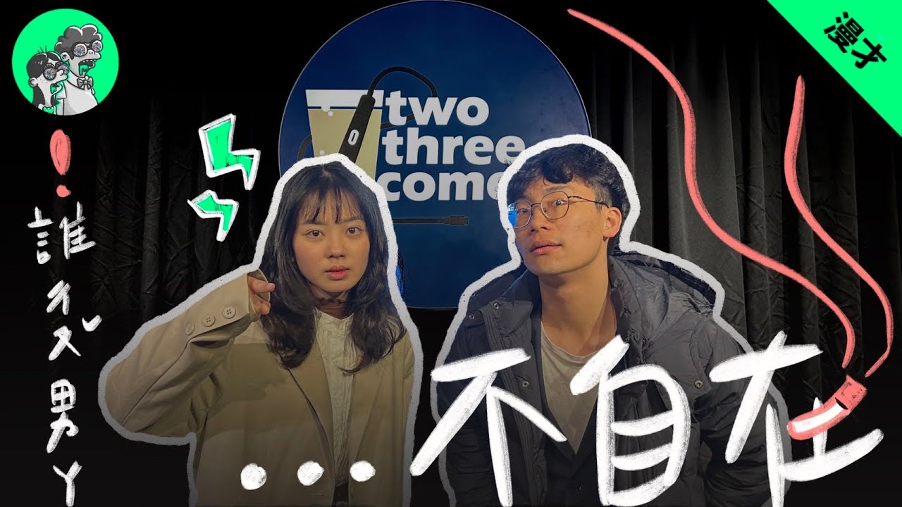 又兔了《不自在》 #漫才 #現場喜劇