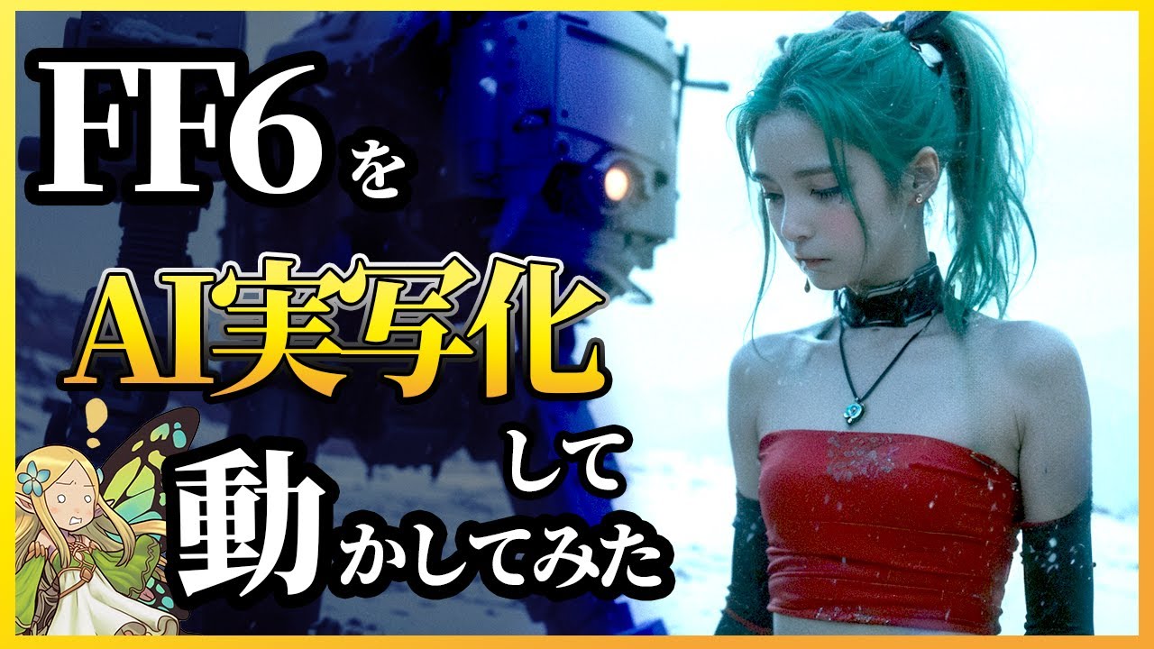 ファイナルファンタジーVIのティナ セリス ケフカをAI実写化して動かしてみた  (Stable Video Diffusion/Pika/Midjourney)