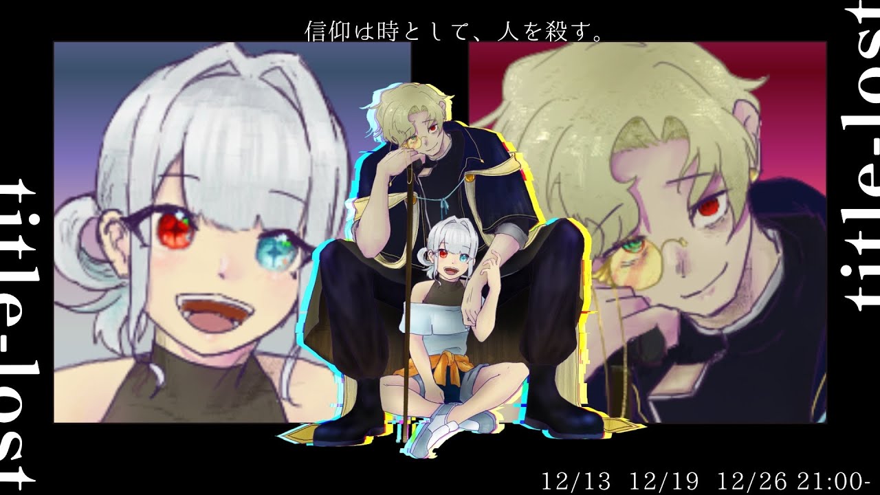 クトゥルフ神話TRPG【titlelost】　信仰は時として