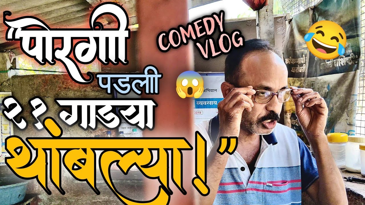 पोरगी पडली आणि 21 गाड्या थांबल्या 😂 | Marathi Comedy Vlog 