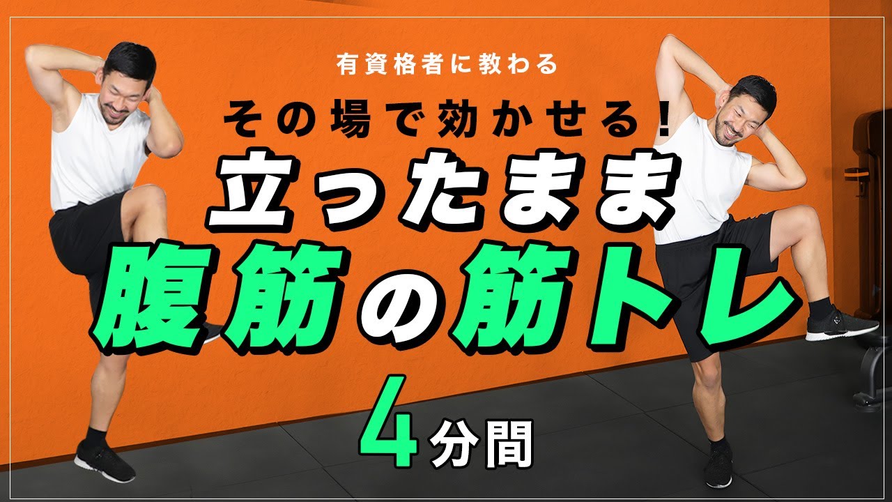 立ったまま腹筋の筋トレ｜その場で効かせる！【4分間】