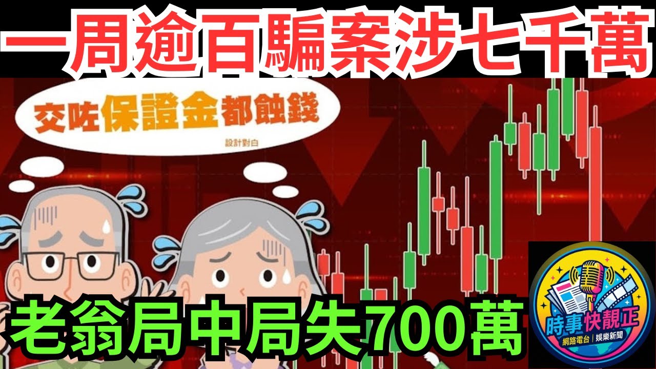 投資騙案! 一周逾百騙案涉$7000萬! 8旬翁買股插水求助,局中局失$700萬!精準針對人性弱點! #全城熱話 #網絡熱話 #社會時事 #社會熱話 #時事 #社會新聞 #民生 #港聞
