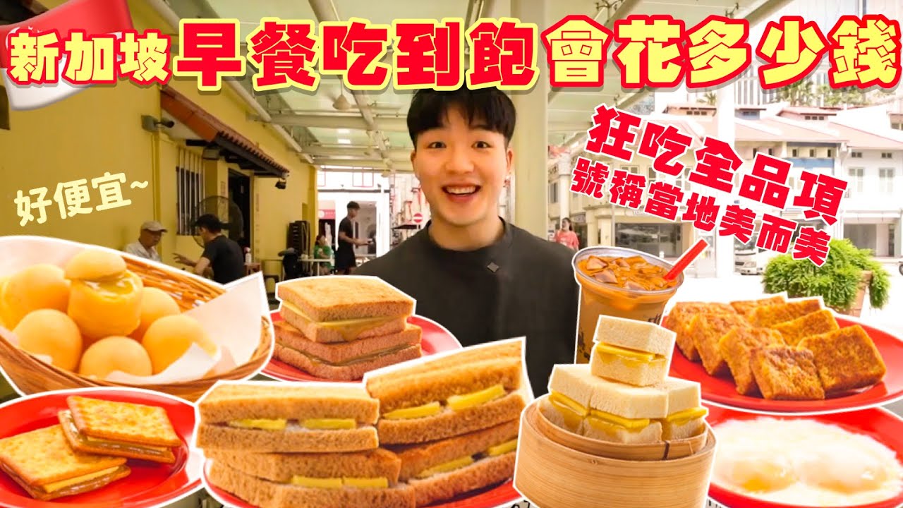 【豪想吃到飽Ep15】如果新加坡早餐吃到飽 會花多少錢？亞坤咖椰吐司｜大胃王挑戰｜掃光新加坡早餐全品項！新加坡必吃｜亞坤咖椰吐司 必吃、必點品項｜Ya Kun Kaya Toast Full Menu
