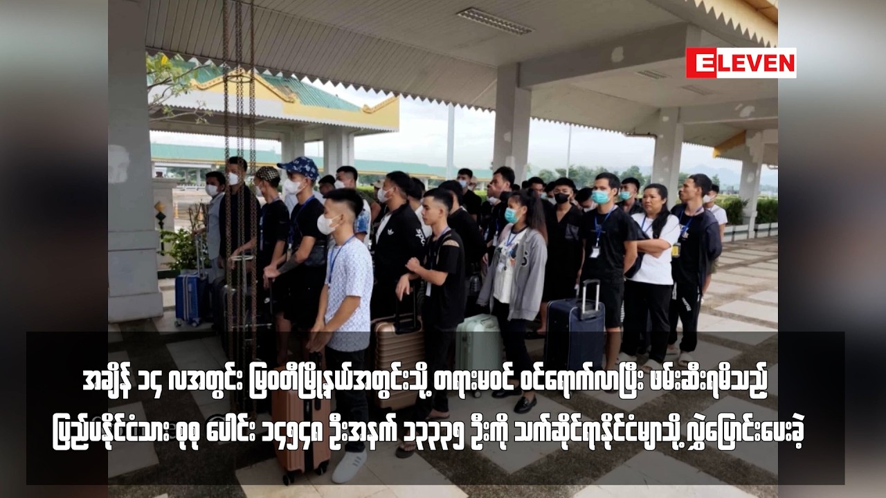 ပြည်ပနိုင်ငံသားစုစုပေါင်း ၁၄၅၄၈ ဦးအနက် ၁၃၃၃၅ ဦးကို သက်ဆိုင်ရာနိုင်ငံမျာသို့ လွှဲပြောင်းပေးခဲ့