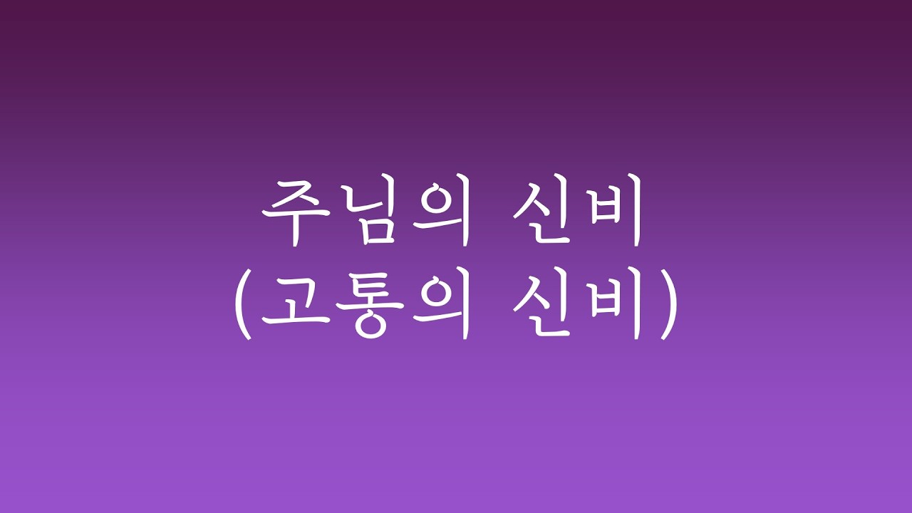 [나 혼자 합창] 주님의 신비 (고통의 신비)