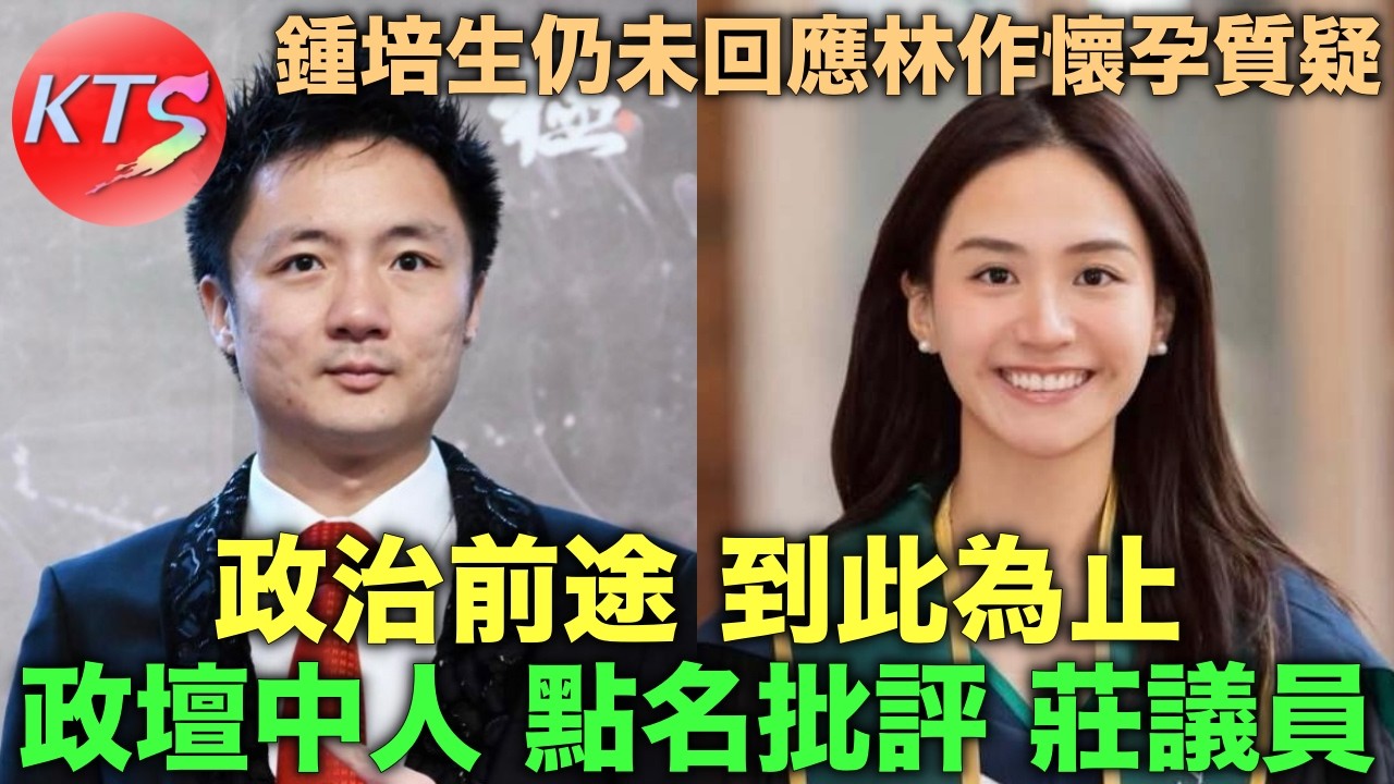 鍾培生仍未回應林作質疑 莊雅婷被政壇中人批評政治前途到此為止