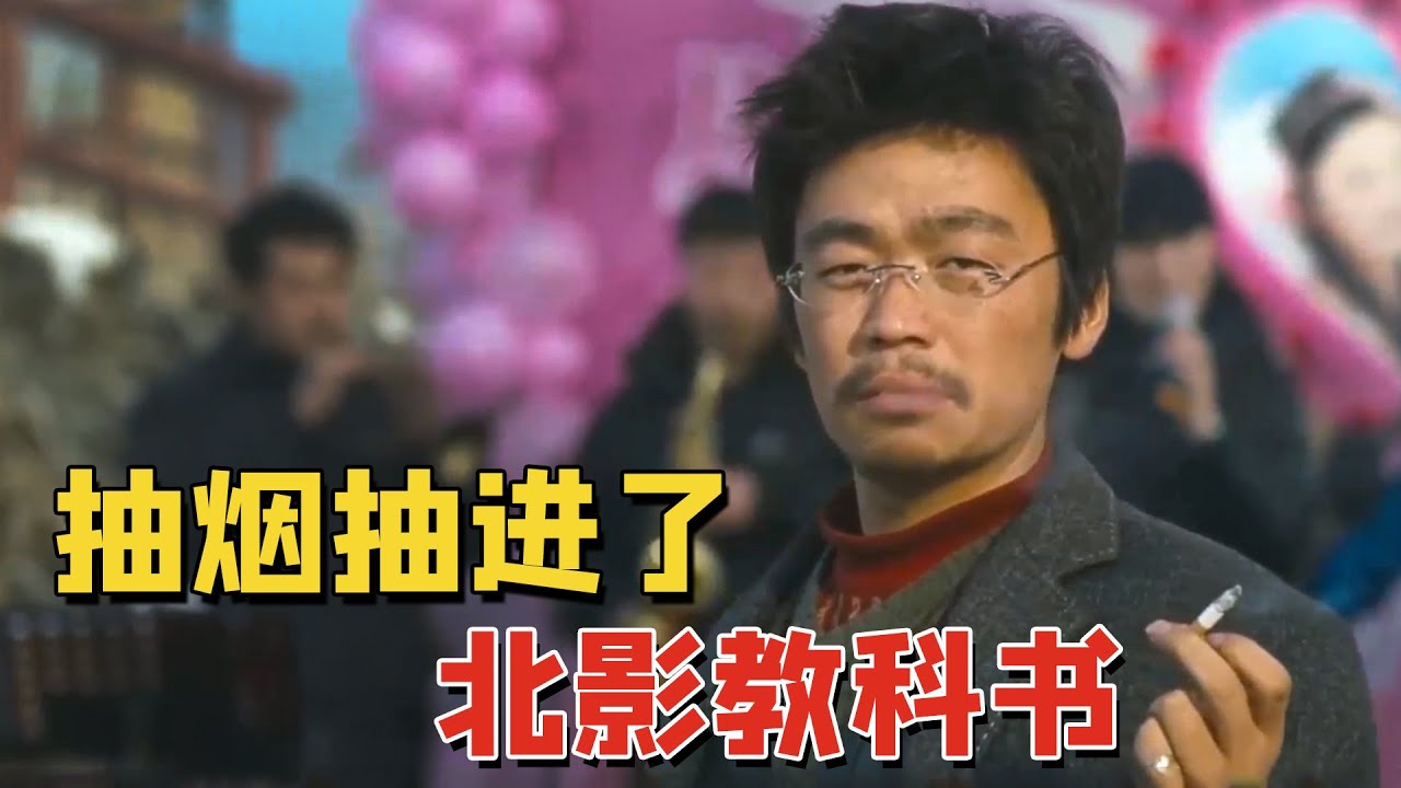 王宝强的演技有多牛？抽烟都能甩别人十万八千里，成为北影教科书
