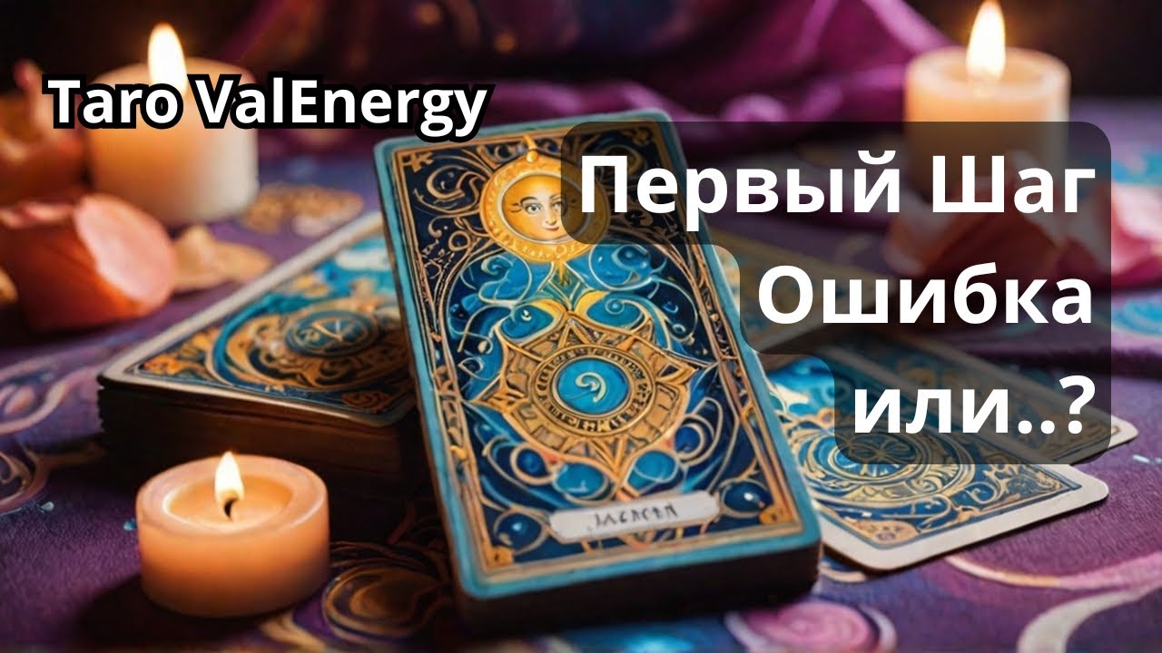 Первый шаг - ОШИБКА для Женщины?! Таро на отношения
