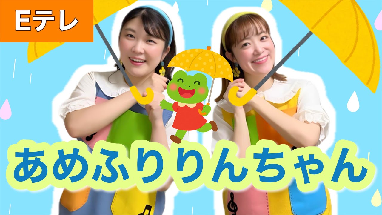 あめふりりんちゃん【Eテレ】作詞:おーなり由子/作曲:栗原正己　おかあさんといっしょ♩