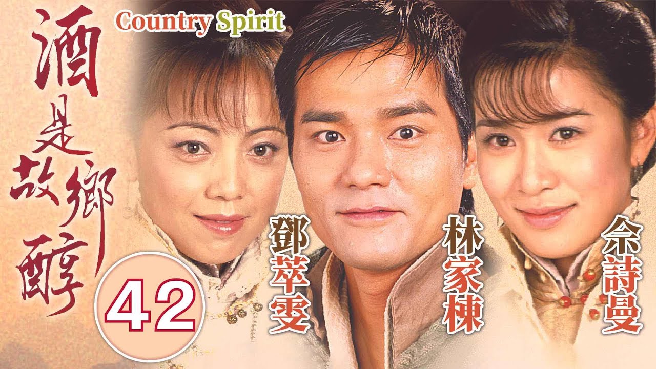 酒是故鄉醇 42/42｜大結局｜思念灌注 釀成新酒「淚眼紅」｜林家棟、佘詩曼、鄧萃雯、馬德鐘、秦沛｜家族鄉土劇｜港劇｜粵語中字｜2001