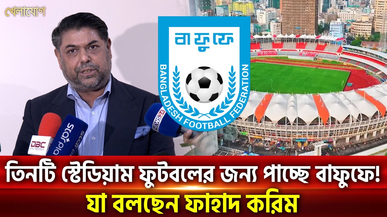 তিনটি স্টেডিয়াম ফুটবলের জন্য পাচ্ছে বাফুফে! যা বলছেন ফাহাদ করিম | Khelajog