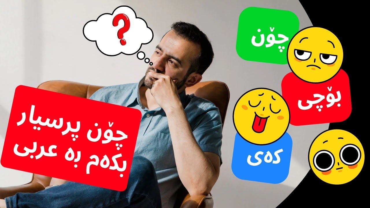 فێربونی زمانی عربی چۆن بتوانم پرسیارم بکەم وەک چۆن کامە کەی کوێ کێ  ئامرازەکانی پرسیارکردن  وانەی ٩