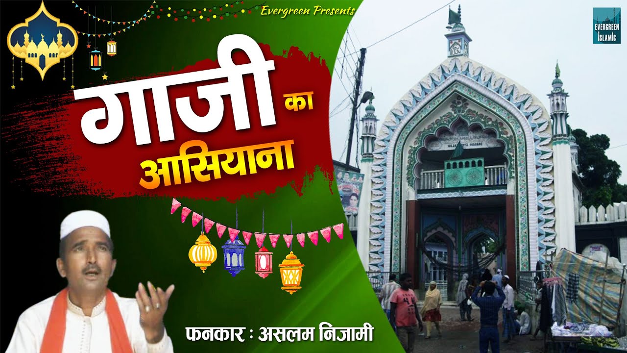 हजरत गाज़ी पिया की क़व्वाली | Gaji Ka Aasiyana | गाजी का आसियाना | Aslam Nizami | Qawwali Video
